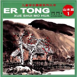 山水篇1-儿童学水墨画系列丛书-技术教育社区