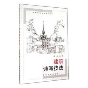 建筑速写技法-技术教育社区