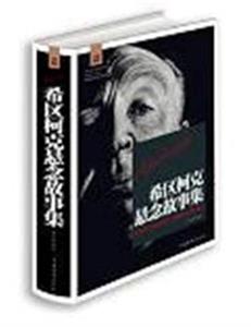 希区柯克悬念故事集-技术教育社区