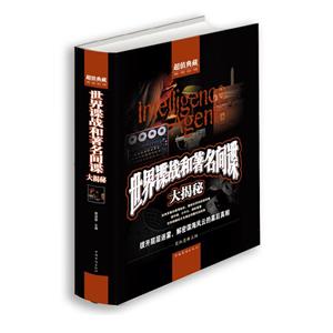 世界谍战和著名间谍大揭秘-技术教育社区