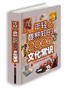 年轻人要熟知的2000个文化常识-技术教育社区