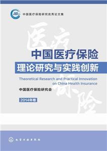 中国医疗保险理论研究与实践创新.2014年卷-技术教育社区