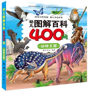 幼儿图解百科400问:动物王国-技术教育社区