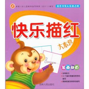 快乐描红大本营笔画部首/快乐描红-技术教育社区