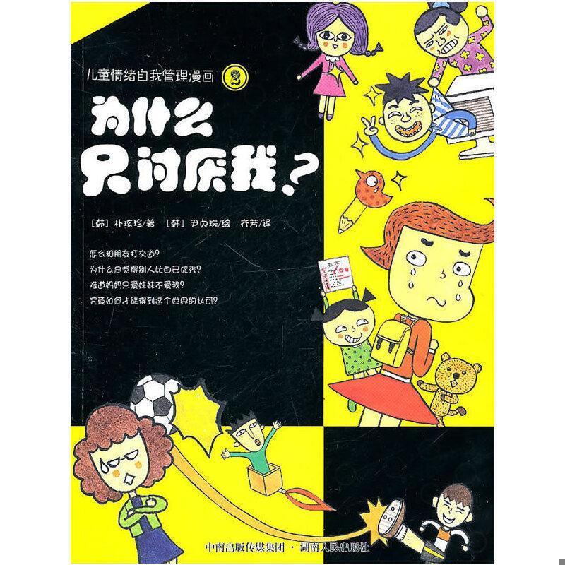 【四色】儿童情绪自我管理漫画②:为什么只讨厌我?