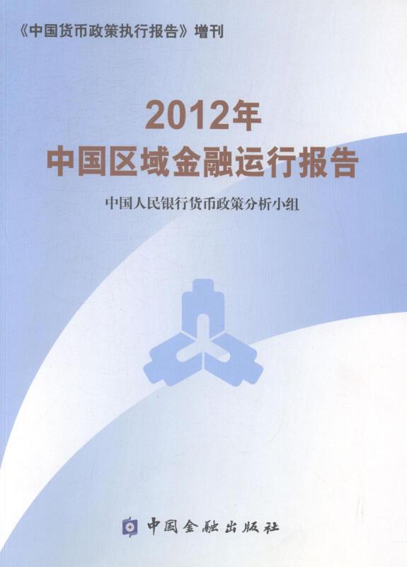 7-4-2012年中国区域金融运行报告
