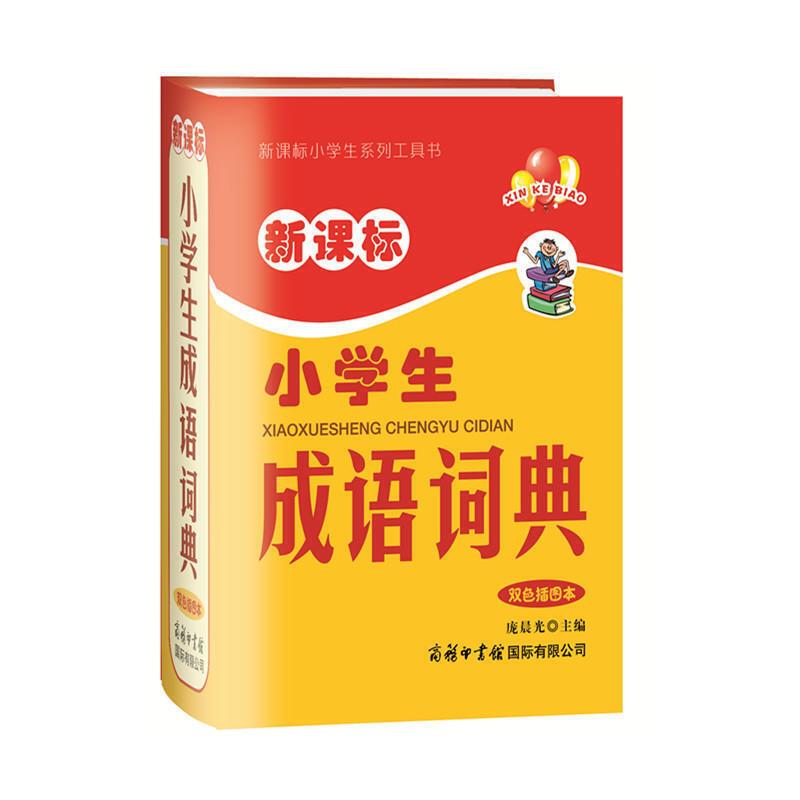 小学生成语词典-双色插图本
