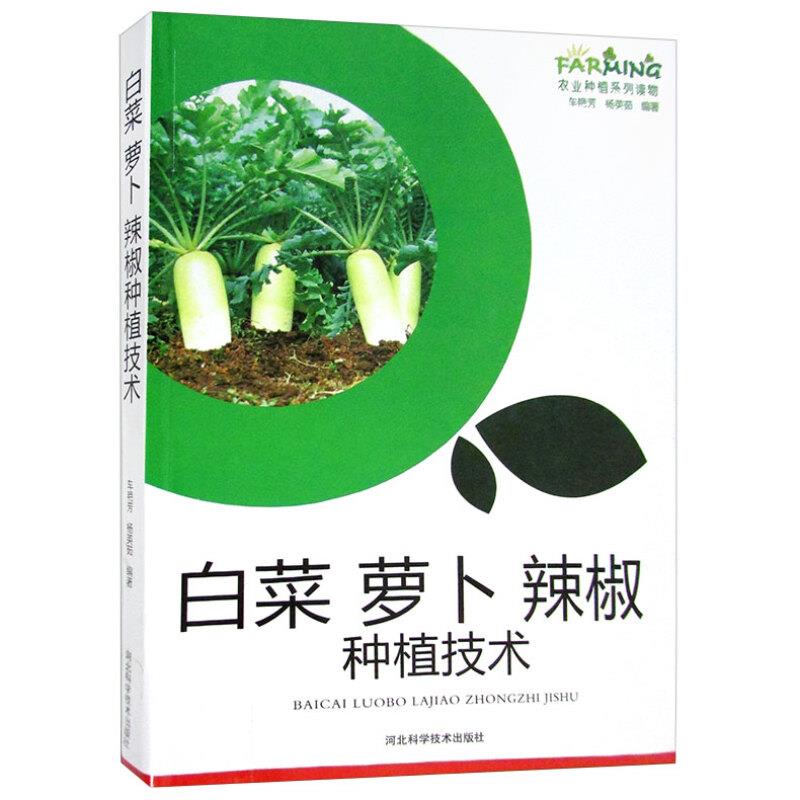 白菜 萝卜 辣椒种植技术