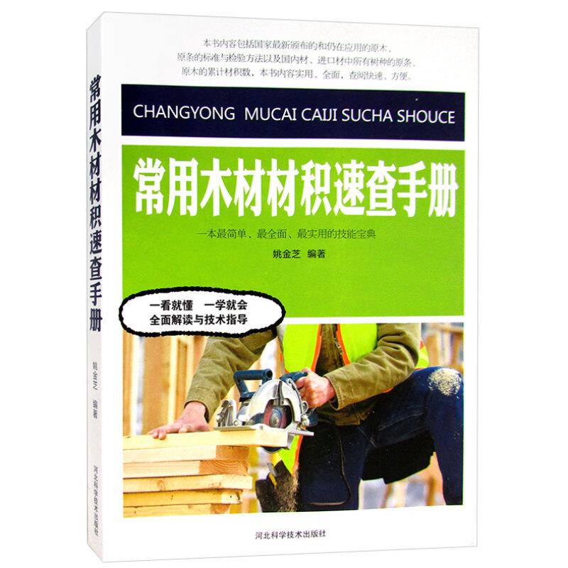 常用木材材积速查手册