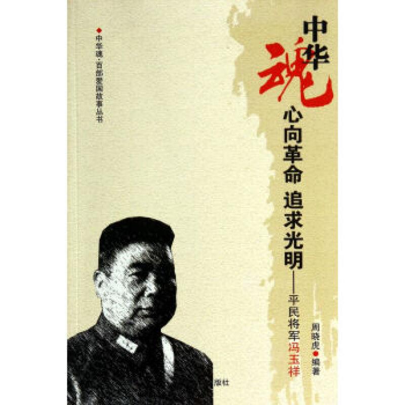 中华魂-心向革命追求光明平民将军冯玉祥