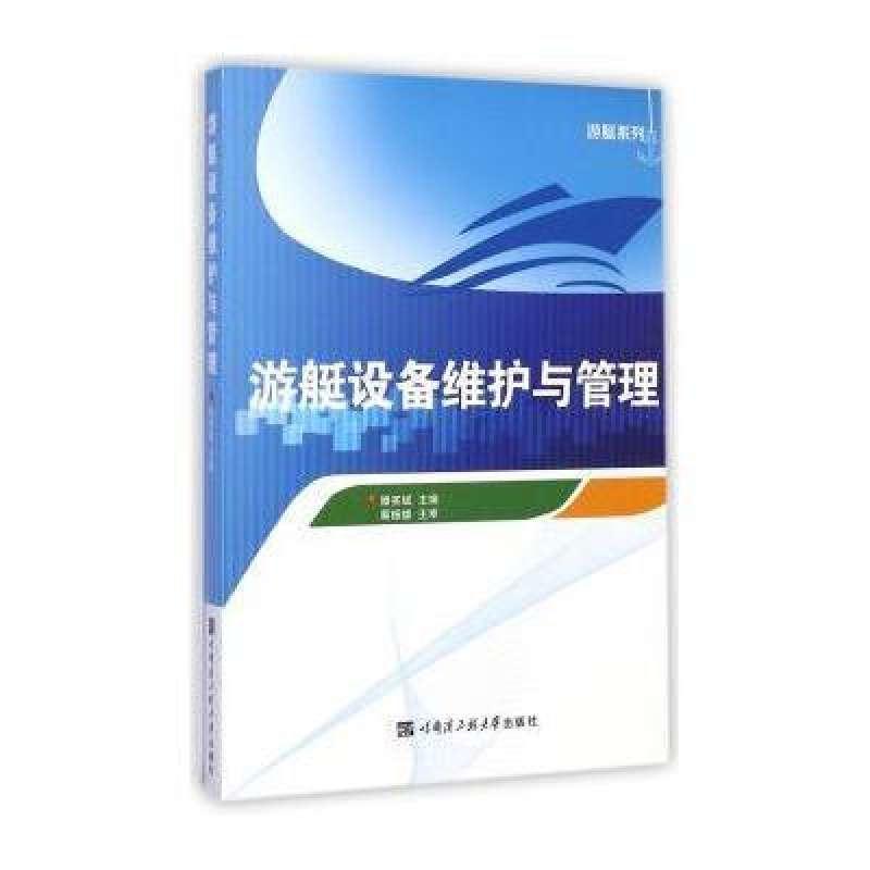 游艇设备维护与管理