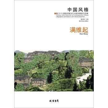 满维起-中国风格-暨2015美国书展当代中国书画家作品集