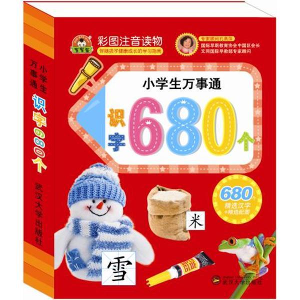 识字680个-小学生万事通-彩图注音读物