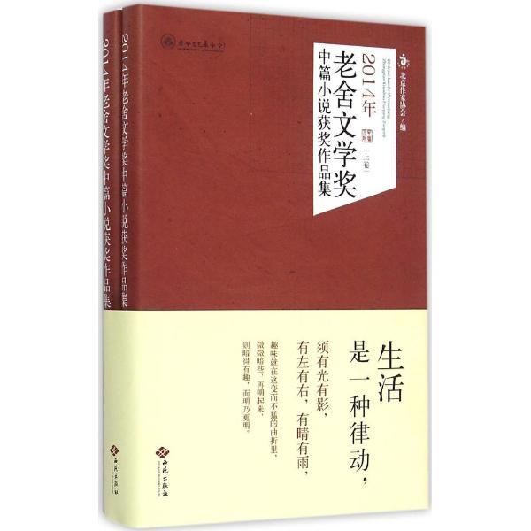 2014年-老舍文学奖中篇小说获奖作品集-(上.下卷)