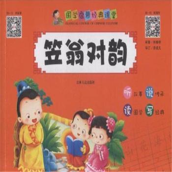 笠翁对韵-国家启蒙经典课堂