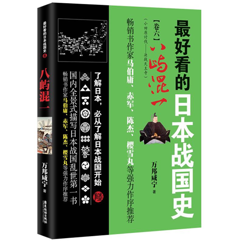 八屿混一-最好看的日本战国史-卷六