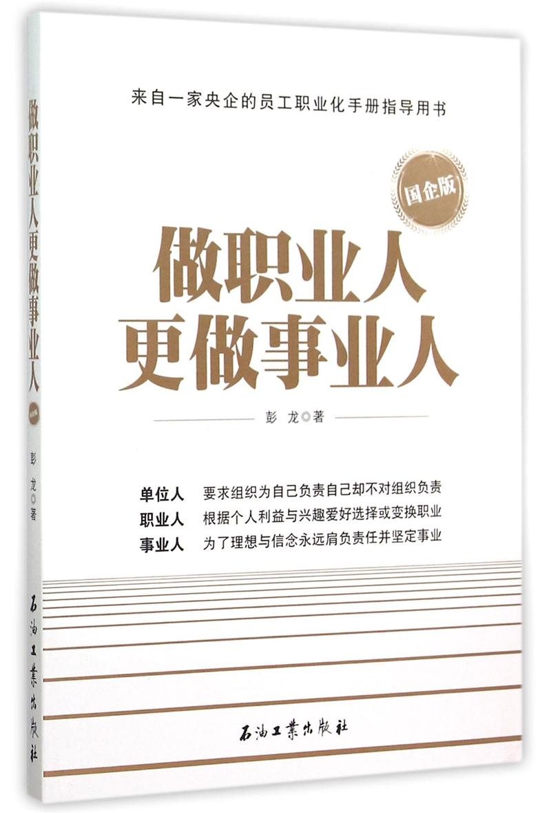做职业人更做事业人(来自一家央企的员工职业化手册指导用书)