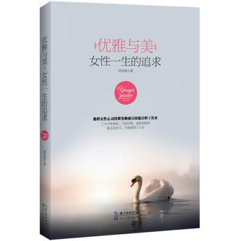 优雅与美:女性一生的追求