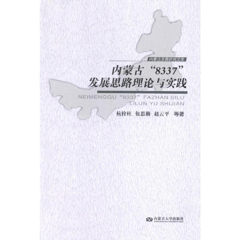 内蒙古“8337”发展思路理论与实践