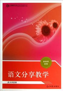 新素养读物.中国教师文库--语文分享教学-技术教育社区