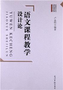 新素养读物.中国教师文库--语文课程教学设计论-技术教育社区