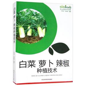 白菜 萝卜 辣椒种植技术-技术教育社区