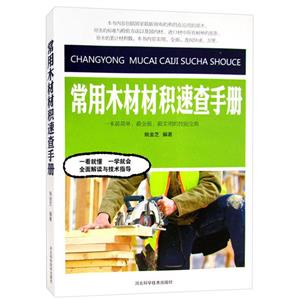 常用木材材积速查手册-技术教育社区