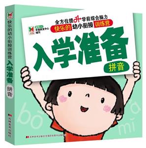 拼音-快乐的幼小衔接训练营入学准备-技术教育社区