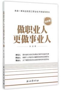 做职业人更做事业人(来自一家央企的员工职业化手册指导用书)-技术教育社区