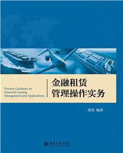金融租赁管理操作实务-技术教育社区
