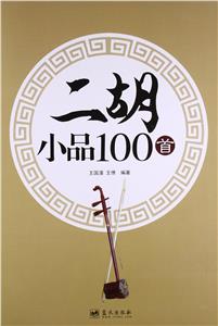 二胡小品100首-技术教育社区