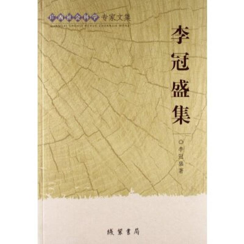 广西社会科学专家文集:李冠盛集