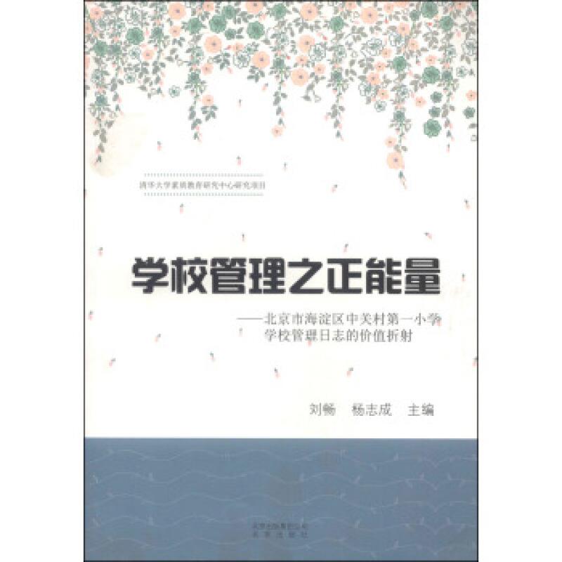 学校管理之正能量:北京市海淀区中关村第一小学学校管理日志的价值折射