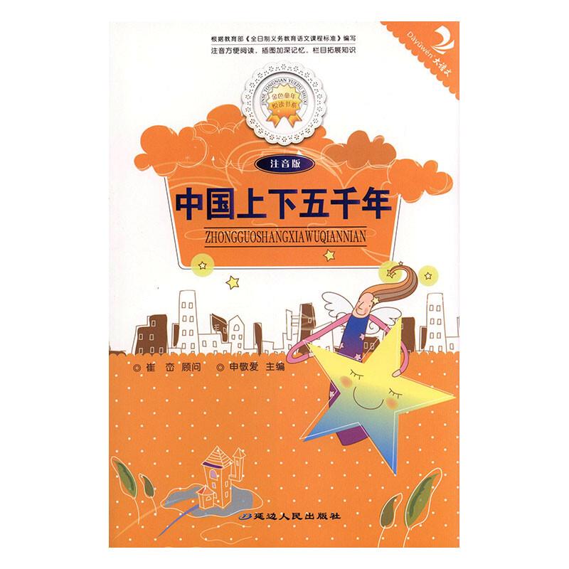 金色童年阅读书系-中华上下五千年(注音版)