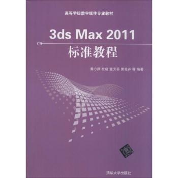 3DMAX2011标准教程