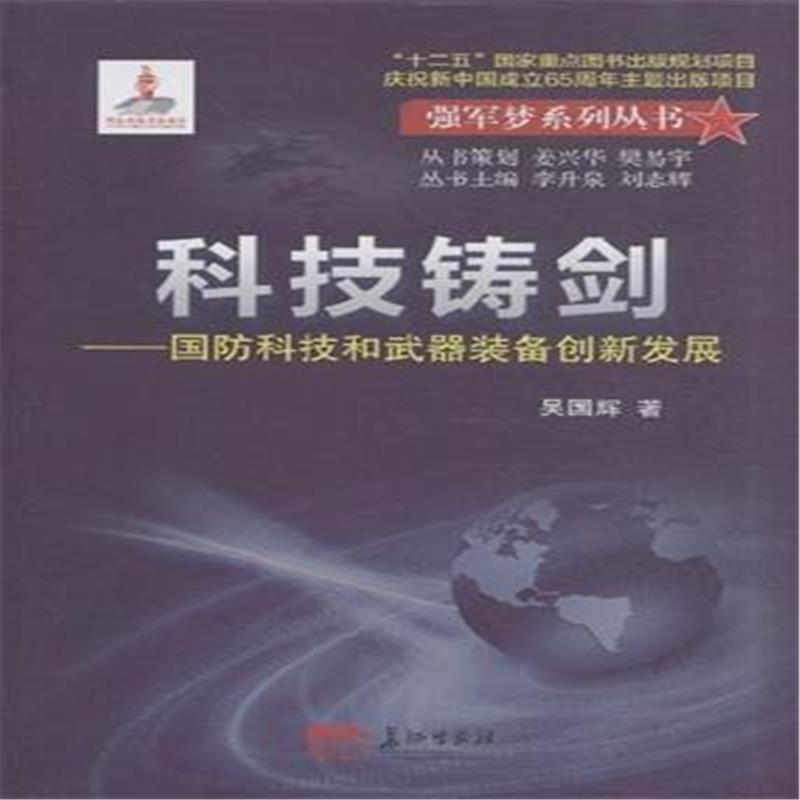 科技铸剑-国防科技和武器装备创新发展