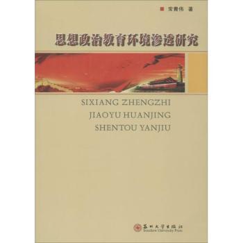 思想政治教育环境渗透研究