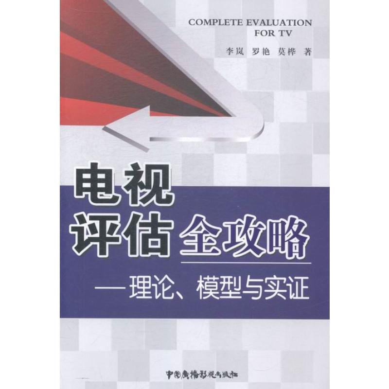 电视评估全攻略:理论、模型与实证