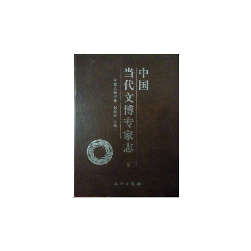 (精)中国当代文博专家志(全二册)