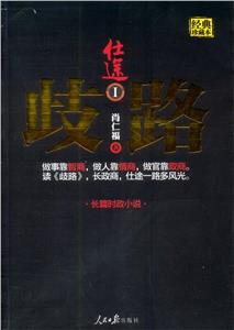 仕途:经典珍藏本:Ⅰ:歧路-技术教育社区