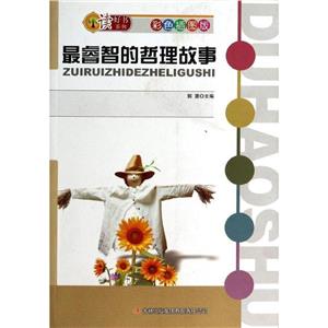 读好书系列 彩色插图版最睿智的哲理故事(四色)-技术教育社区