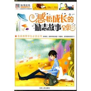 名家推荐学生必读丛书-感悟成长的励志故事全集(上中下册)-技术教育社区