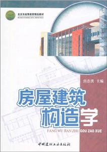 房屋建筑构造学A3903-技术教育社区