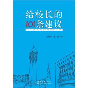 源创图书  给校长的101条建议-技术教育社区
