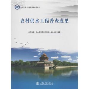 农村供水工程普查成果-技术教育社区