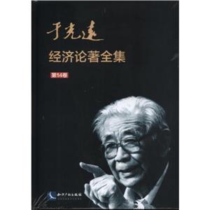 于光远经济论著全集(第14卷)-技术教育社区