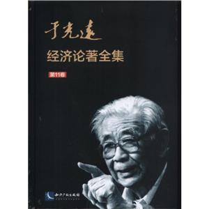 于光远经济论著全集(第11卷)-技术教育社区