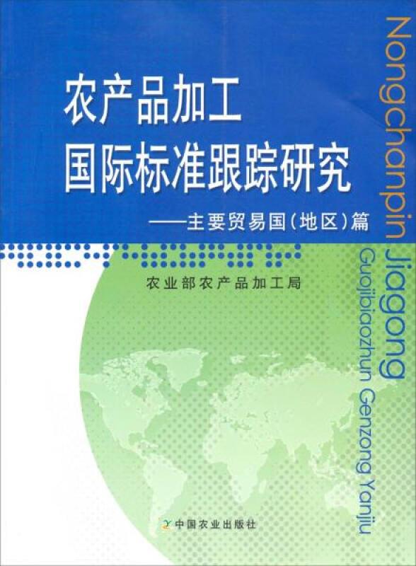 农产品加工国际标准跟踪研究