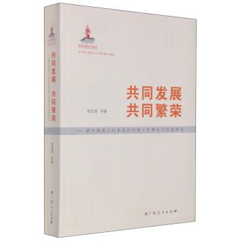 共同发展 共同繁荣:新中国成立以来党的民族工作理论与实践研究