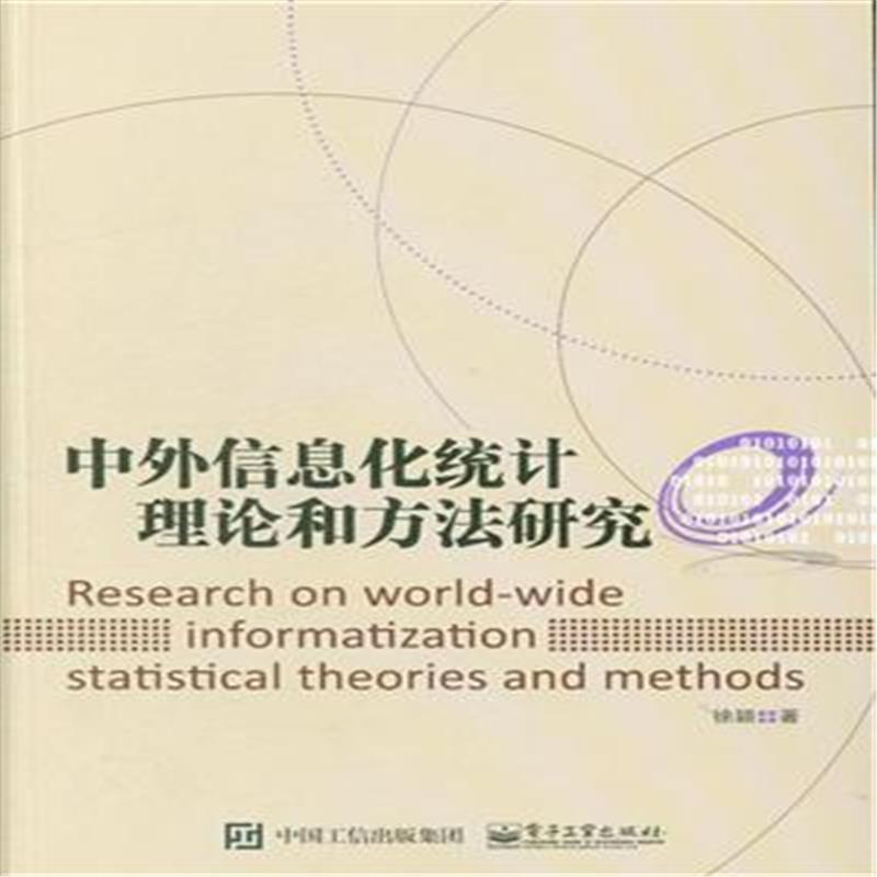 中外信息化统计理论和方法研究